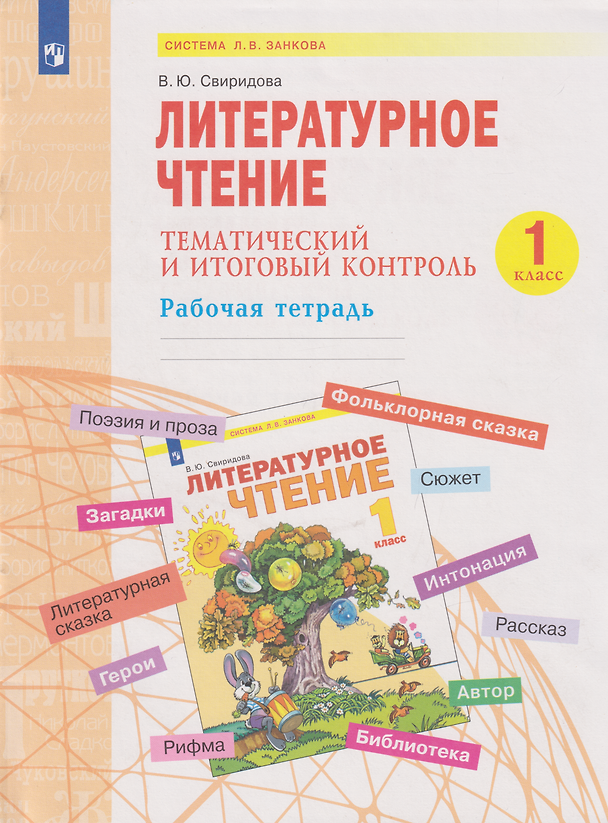 Книга Литературное чтение. Тематический и итоговый контроль: 1-й класс: рабочая тетрадь: учебное пособие (Виктория Свиридова) — 1