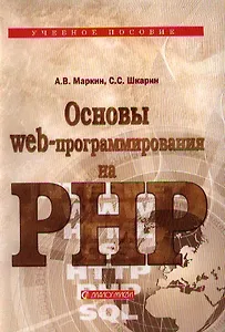 Основы Web-программирования на PHP: Учеб. пособие.