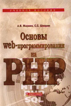 Основы Web-программирования на PHP: Учеб. пособие. — 2334417 — 1