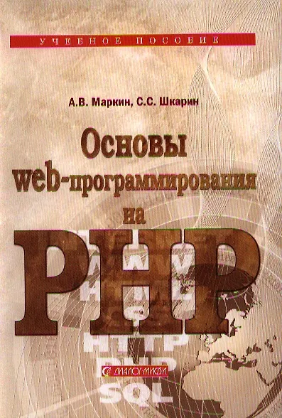 Книга Основы Web-программирования на PHP: Учеб. пособие. (Александр Маркин) — 1