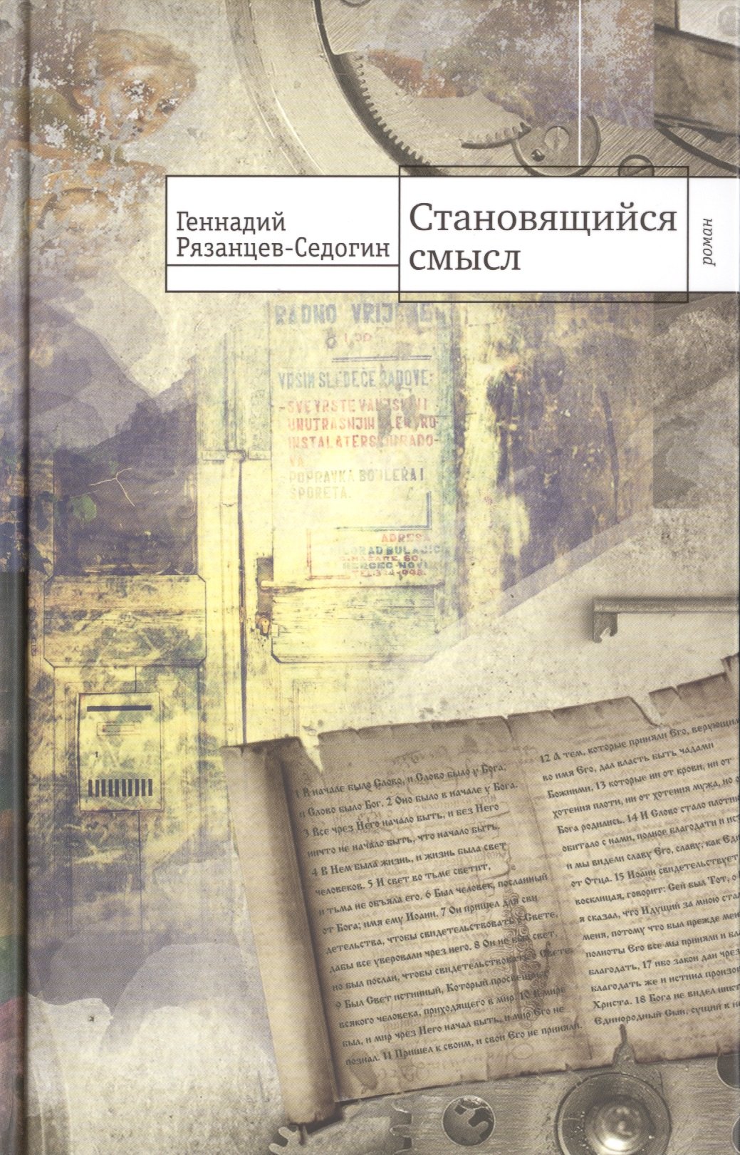 

Становящийся смысл. Роман