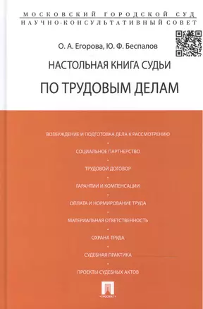 Настольная книга судьи по трудовым делам (по сост. на август 2012г.) Егорова — 2486440 — 1