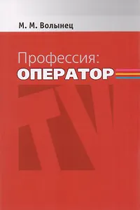 Профессия: оператор: Учеб. пособие для студентов вузов / 2-е изд., перераб. и доп.