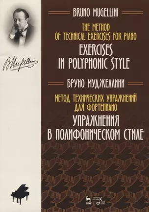 Метод технических упражнений для фортепиано. Упражнения в полифоническом стиле. Учебное пособие — 2776602 — 1