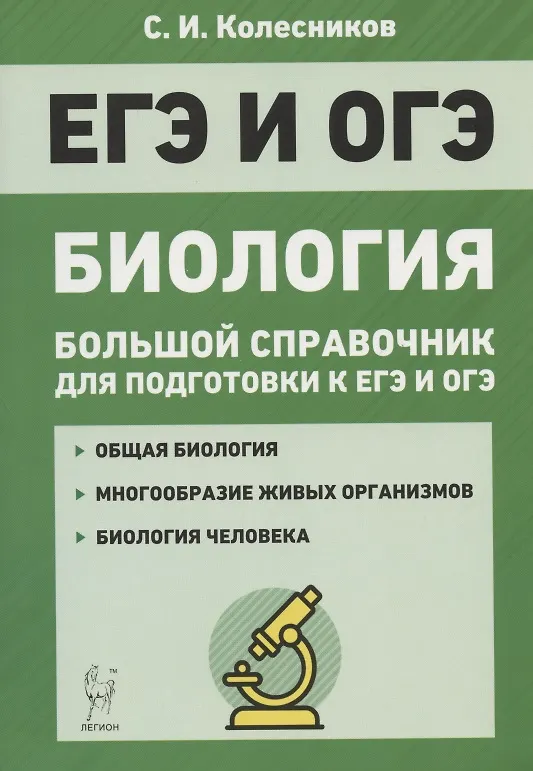 Книга Биология. Большой справочник для подготовки к ЕГЭ и ОГЭ (Сергей Колесников) — 1