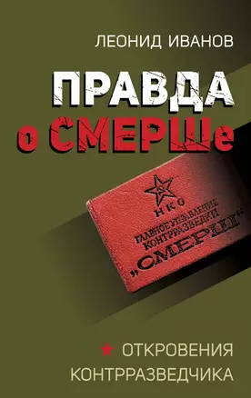 Правда о СМЕРШе — 2964379 — 1