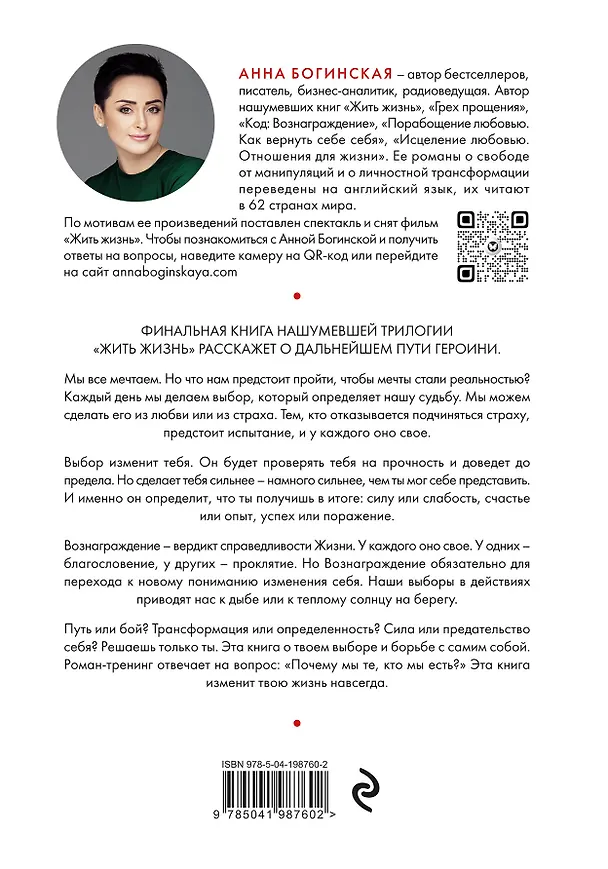 Книга Код: вознаграждение. Выбор из страха всегда ведет к боли, выбор из любви - к вознаграждению (Анна Богинская) — 2