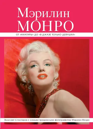 Книга Мэрилин Монро: от "Ниагары" до "В джазе только девушки" + 6 постеров (Анастасия Горбатова)