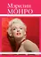 Мэрилин Монро: от "Ниагары" до "В джазе только девушки" + 6 постеров — 2430648 — 1