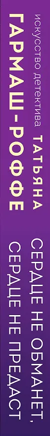 Книга Сердце не обманет, сердце не предаст (Татьяна Гармаш-Роффе) — 3