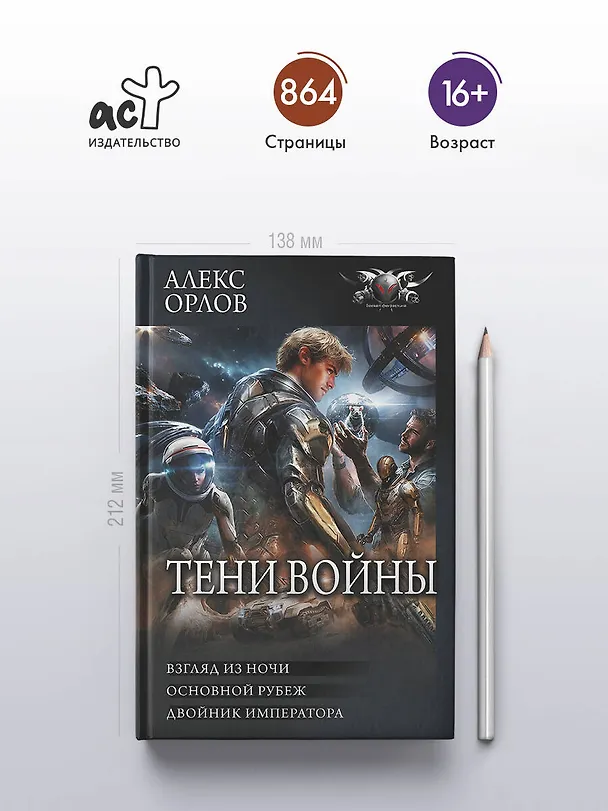 Книга Тени войны-2 (сборник) (Алекс Орлов) — 6