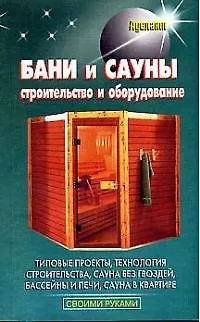 Книга Бани и сауны. Строительство и оборудование (В. Левадный)
