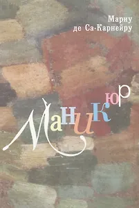 Поэма Маникюр Мариу де Са-Карнейру в контексте интермедиальности