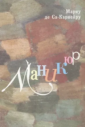 Книга Поэма Маникюр Мариу де Са-Карнейру в контексте интермедиальности ()