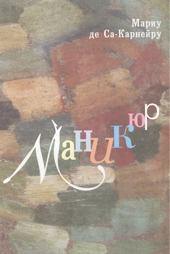 Книга Поэма Маникюр Мариу де Са-Карнейру в контексте интермедиальности () — 1