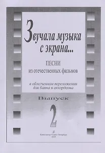 Звучала музыка с экрана... Песни из отечественных фильмов в облегчённом переложении для баяна и аккордеона. Выпуск 2