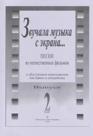 Звучала музыка с экрана... Песни из отечественных фильмов в облегчённом переложении для баяна и аккордеона. Выпуск 2 — 2665774 — 1