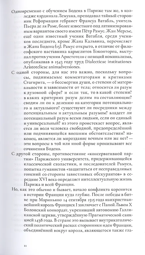 Книга О демономании колдунов (Жан Боден) — 8