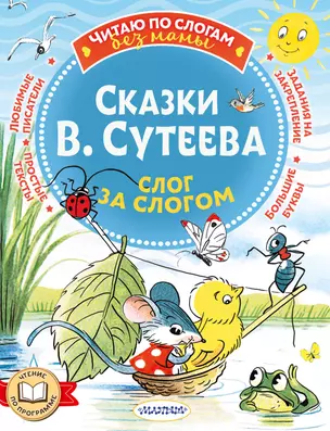 Сказки В. Сутеева: слог за слогом — 3025013 — 1