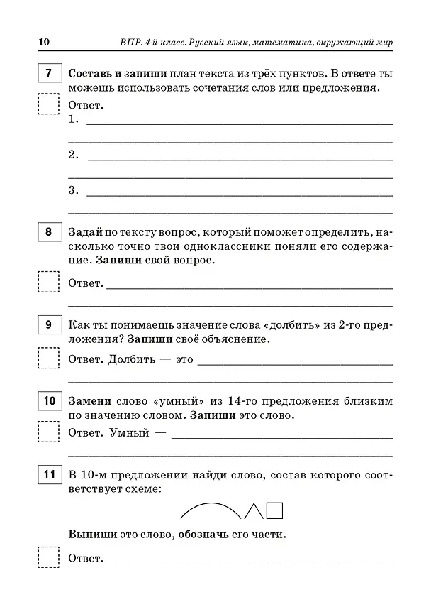 Книга ВПР. 4 класс. Русский язык, математика, окружающий мир. 15 тренировочных вариантов. 9-е изд., перераб. и доп. НОВИНКА (Елена Коннова, Светлана Кравцова, Светлана Уринева) — 5