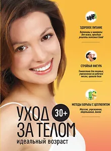 30+. Уход за телом.