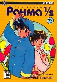 Ранма 1/2. Том 15 (Ranma ½). Манга