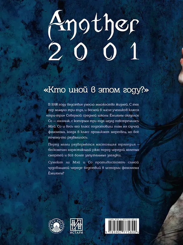 Книга Another 2001 (Юкито Аяцудзи) — 2