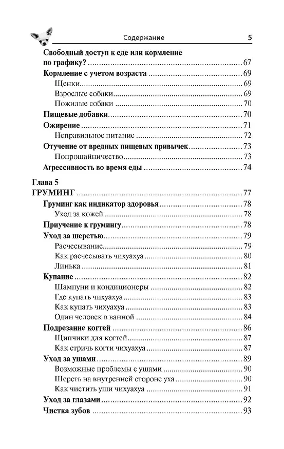 Книга Чихуахуа. Любимцы на ладони (Тэмми Джэн) — 5