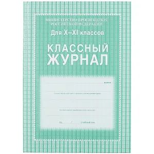 Классный журнал 10-11 класс