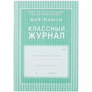 Классный журнал 10-11 класс — 261268 — 1