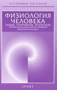 Физиология человека. Общая. Спортивная. Возрастная