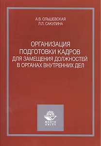 Организация подготовки кадров для замещения должностей в органах внутренних дел