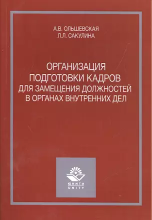 Организация подготовки кадров для замещения должностей в органах внутренних дел — 2553958 — 1