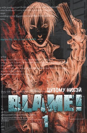 Блейм! Том 1 (Blame!). Манга