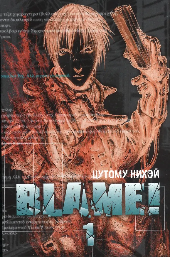 Блейм! Том 1 (Blame!). Манга 2597649 — 1