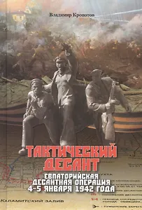 Тактический десант. Евпаторийская десантная операция 4–5 января 1942 года