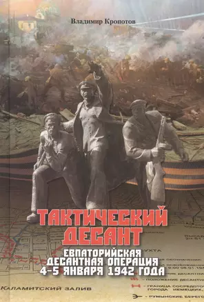 Тактический десант. Евпаторийская десантная операция 4–5 января 1942 года — 2666154 — 1