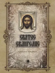Святое Евангелие