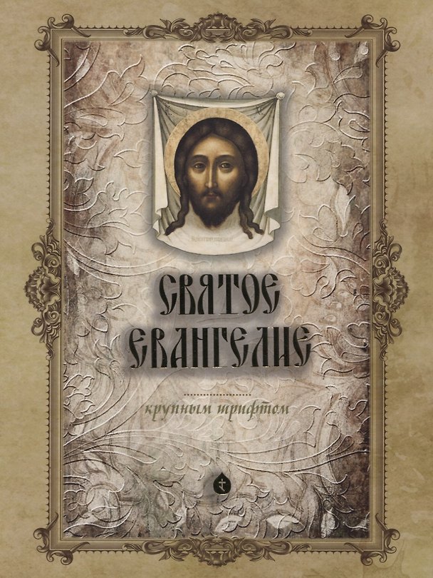 Книга Святое Евангелие (Антон Разгуляев) — 1