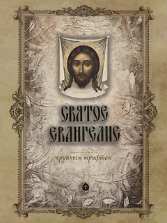 Святое Евангелие
