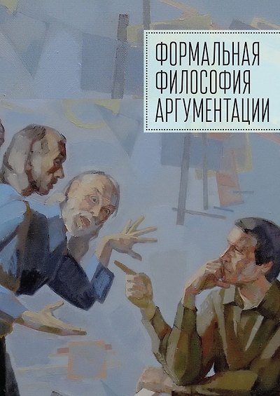 Книга Формальная философия аргументации () — 1