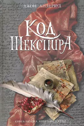 Код Шекспира — 2239924 — 1