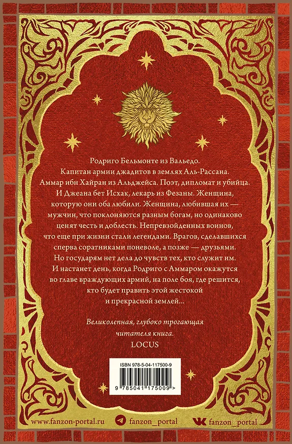 Книга Львы Аль-Рассана (Гай Кей) — 2