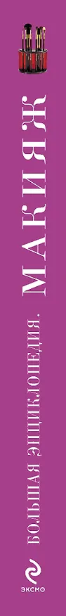 Книга Макияж : Большая энциклопедия (Анна Гаврилова) — 3