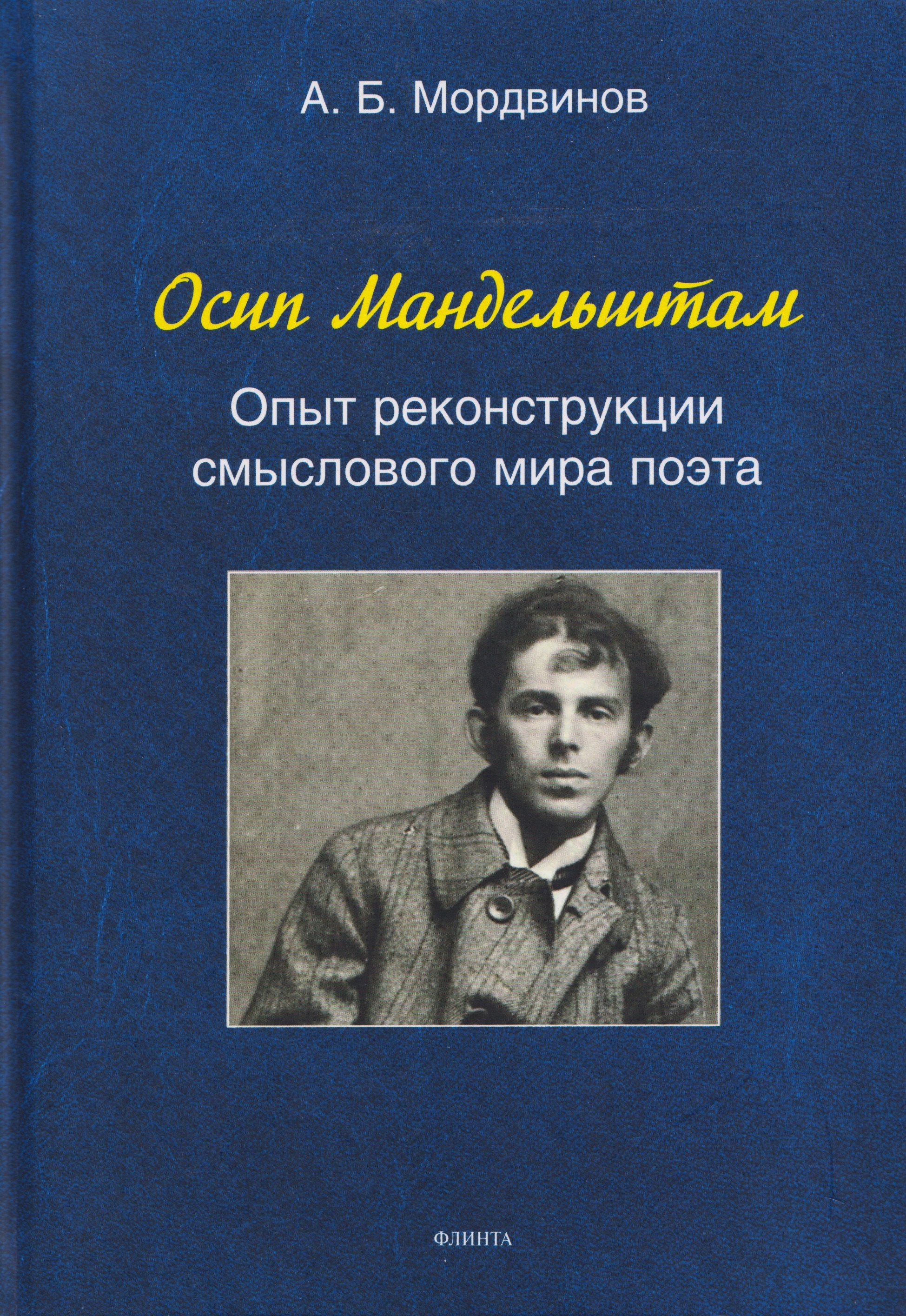 

Осип Мандельштам: Опыт реконструкции смыслового мира поэта