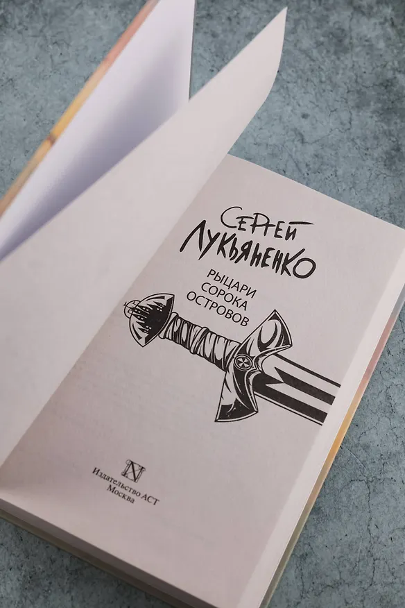 Книга Рыцари Сорока Островов (Сергей Лукьяненко) — 9