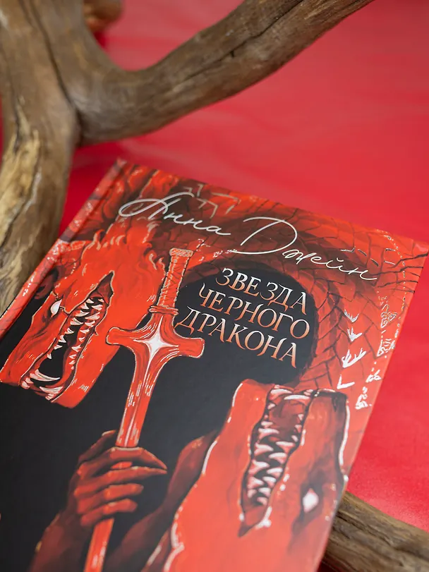 Книга Звезда Черного дракона (Анна Джейн) — 13