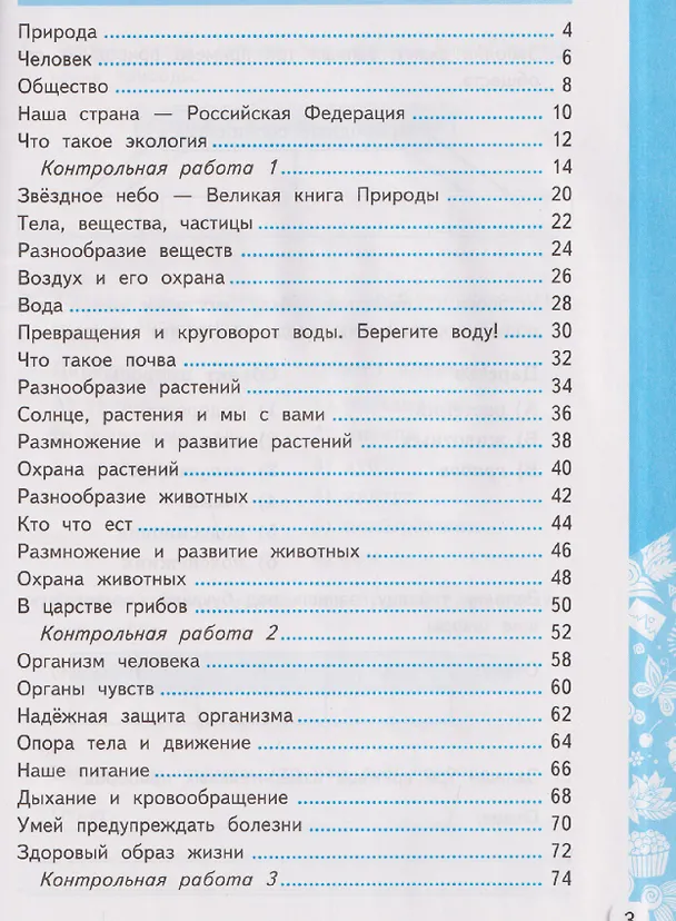 Книга Окружающий мир. 3 класс. Самостоятельные и контрольные работы. Часть 1. К учебнику А. Плешакова "Окружающий мир. 3 класс. В 2-х частях. Часть 1" (Галина Цитович) — 2