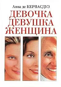 Девочка Девушка Женщина