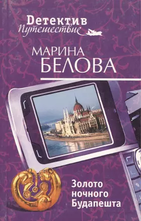 Золото ночного Будапешта (мягк) (Детектив-путешествие). Белова М. (Эксмо) — 2161201 — 1